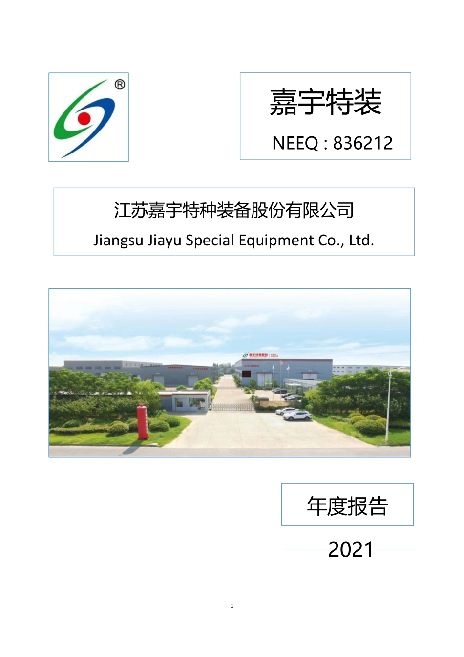 836212_2021_嘉宇特装_2021年年度报告_2022-06-29.pdf_第1页