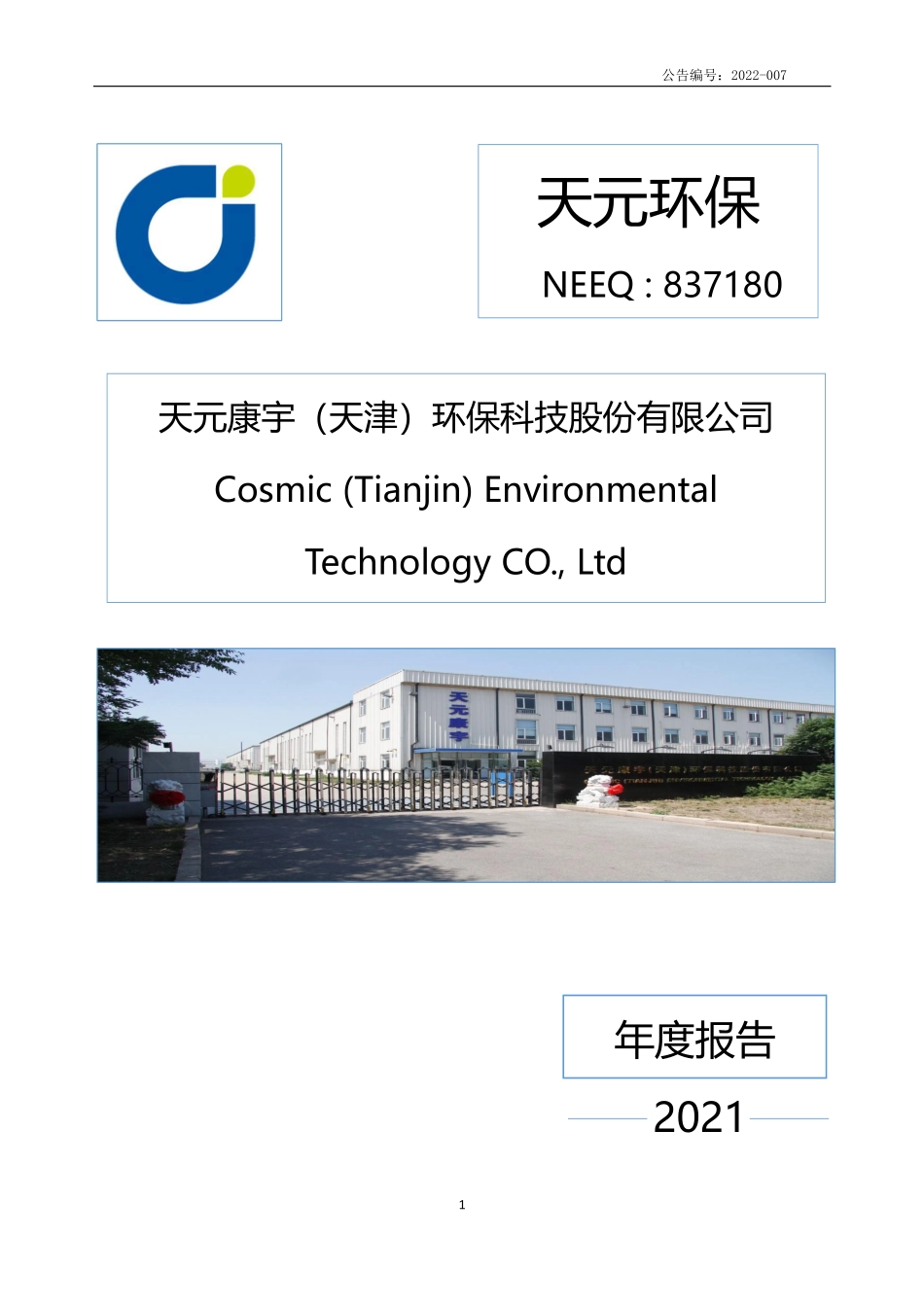 837180_2021_天元环保_2021年年度报告_2022-04-21.pdf_第1页