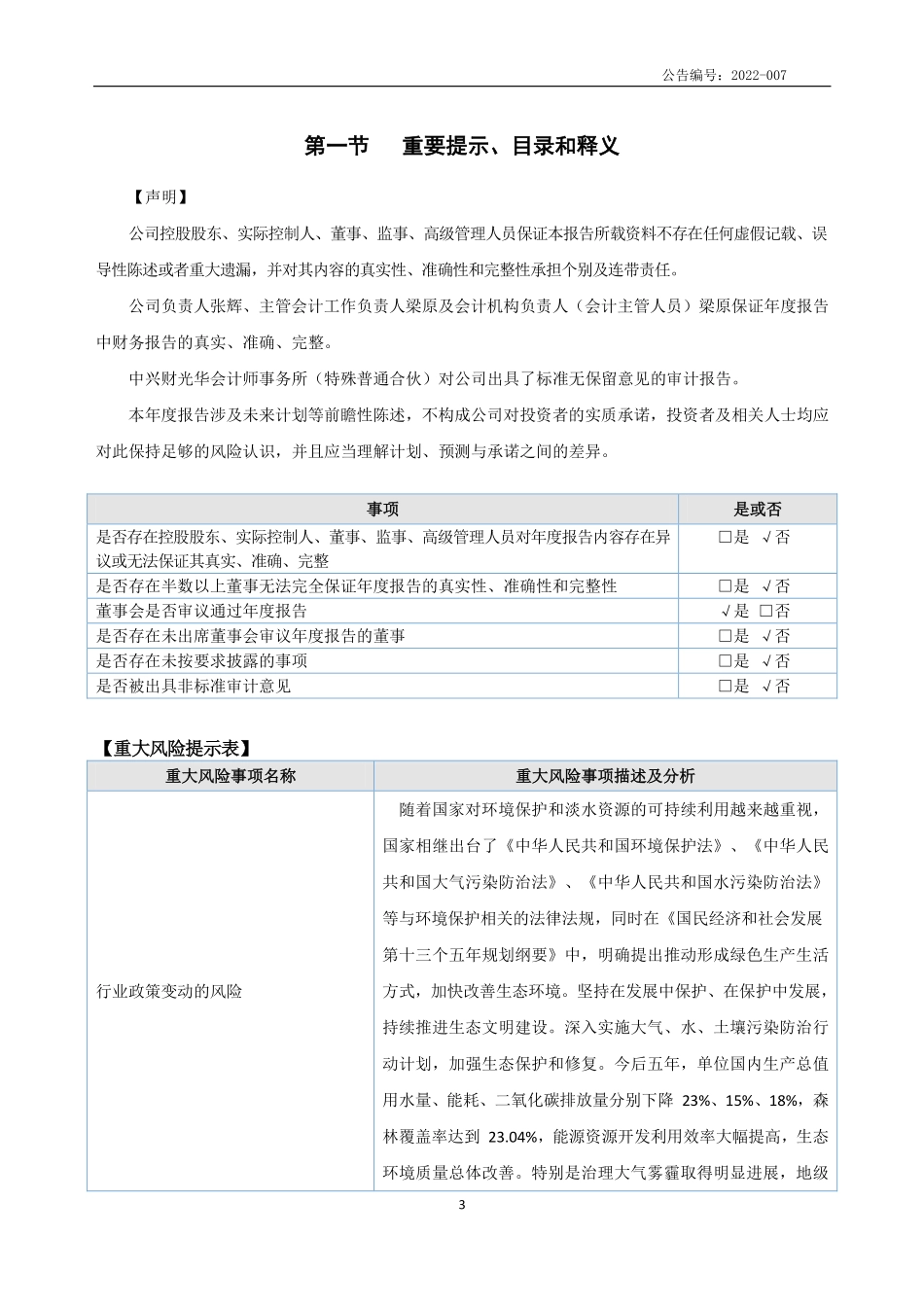 837180_2021_天元环保_2021年年度报告_2022-04-21.pdf_第3页