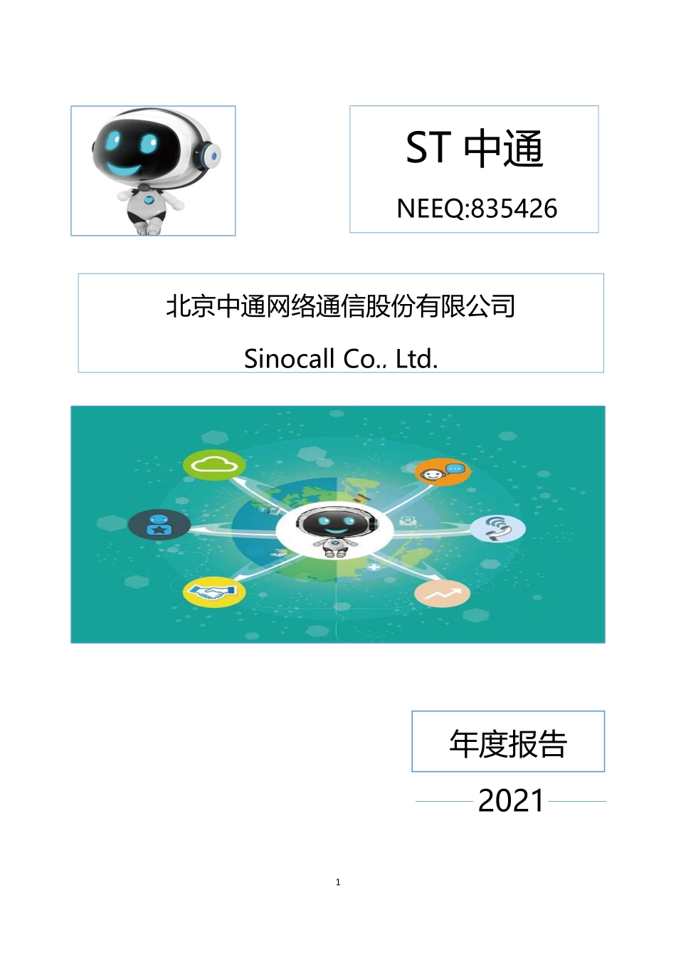 835426_2021_ST中通_2021年年度报告_2022-04-14.pdf_第1页