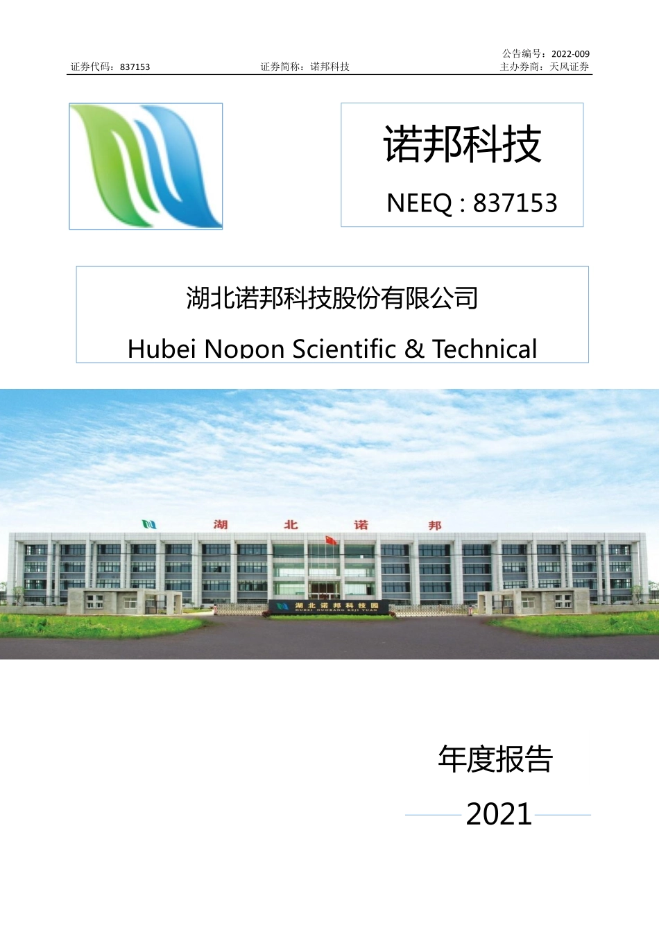 837153_2021_诺邦科技_2021年年度报告_2022-04-24.pdf_第1页