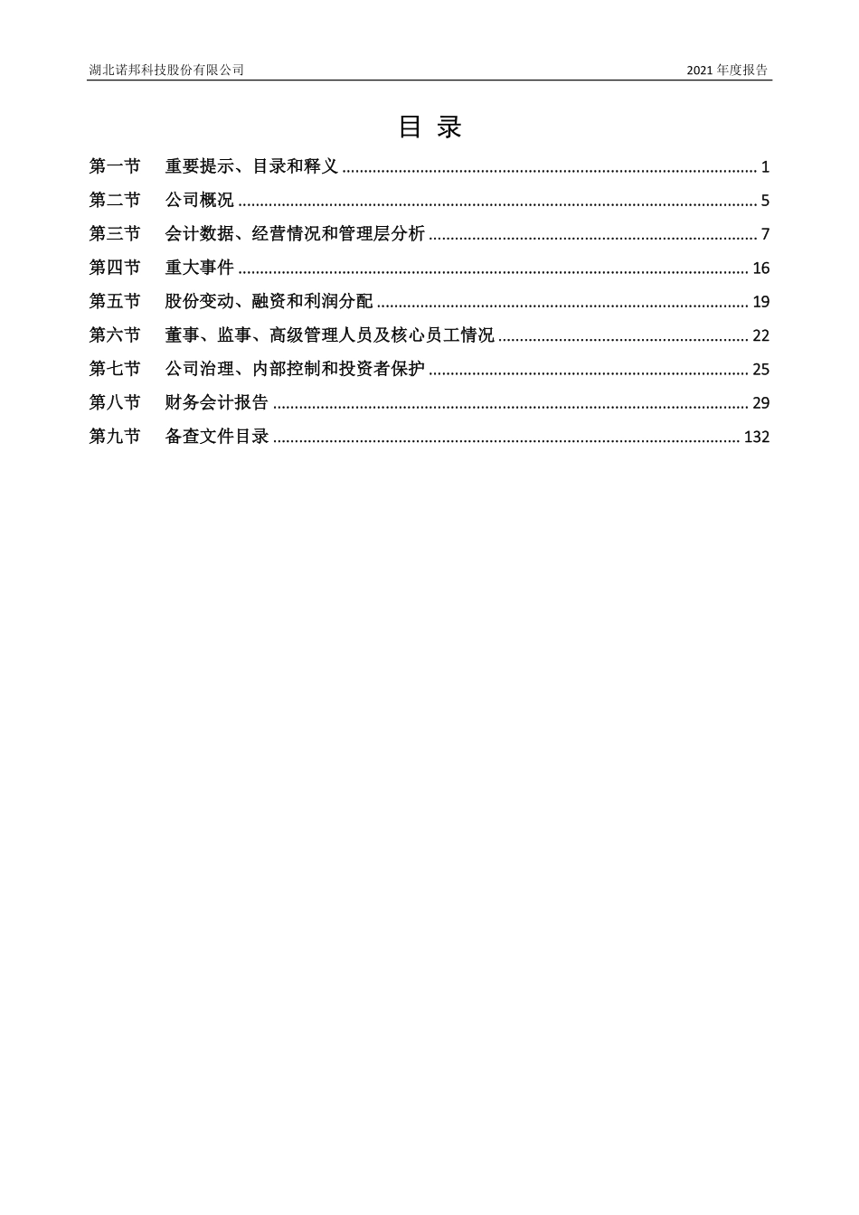 837153_2021_诺邦科技_2021年年度报告_2022-04-24.pdf_第3页