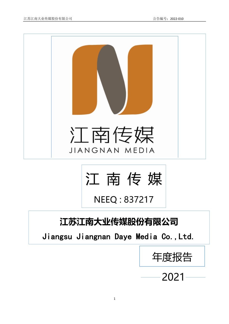 837217_2021_江南传媒_2021年年度报告_2022-04-19.pdf_第1页