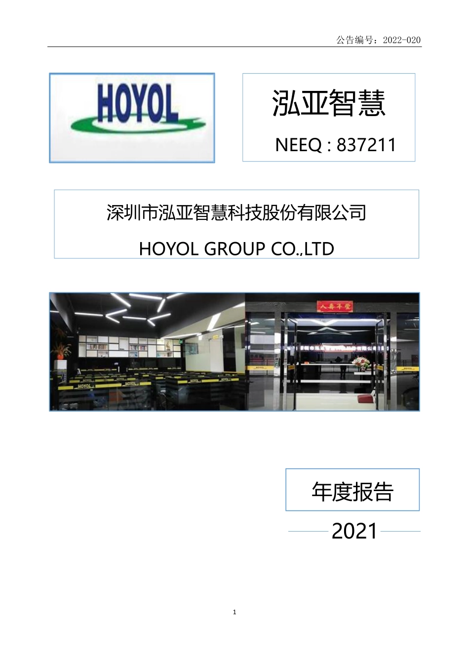 837211_2021_泓亚智慧_2021年年度报告_2022-03-27.pdf_第1页