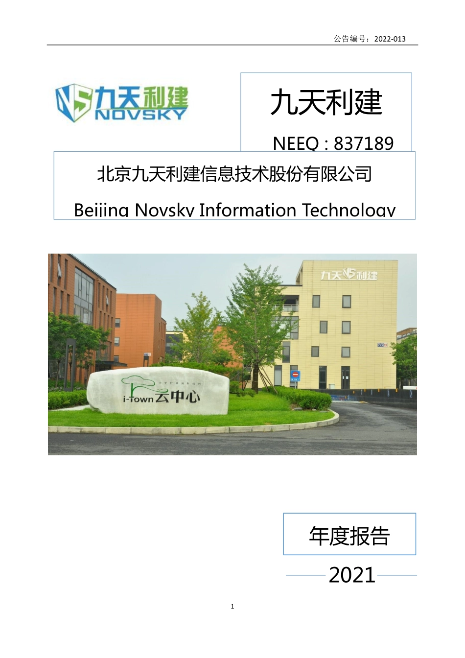 837189_2021_九天利建_2021年年度报告_2022-04-28.pdf_第1页