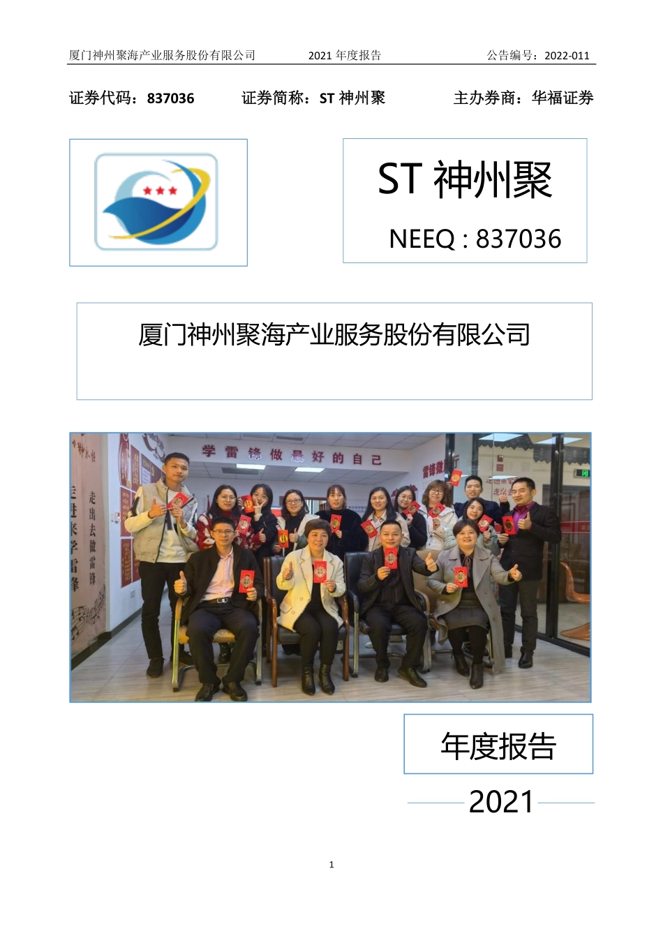 837036_2021_ST神州聚_2021年年度报告_2022-03-27.pdf_第1页