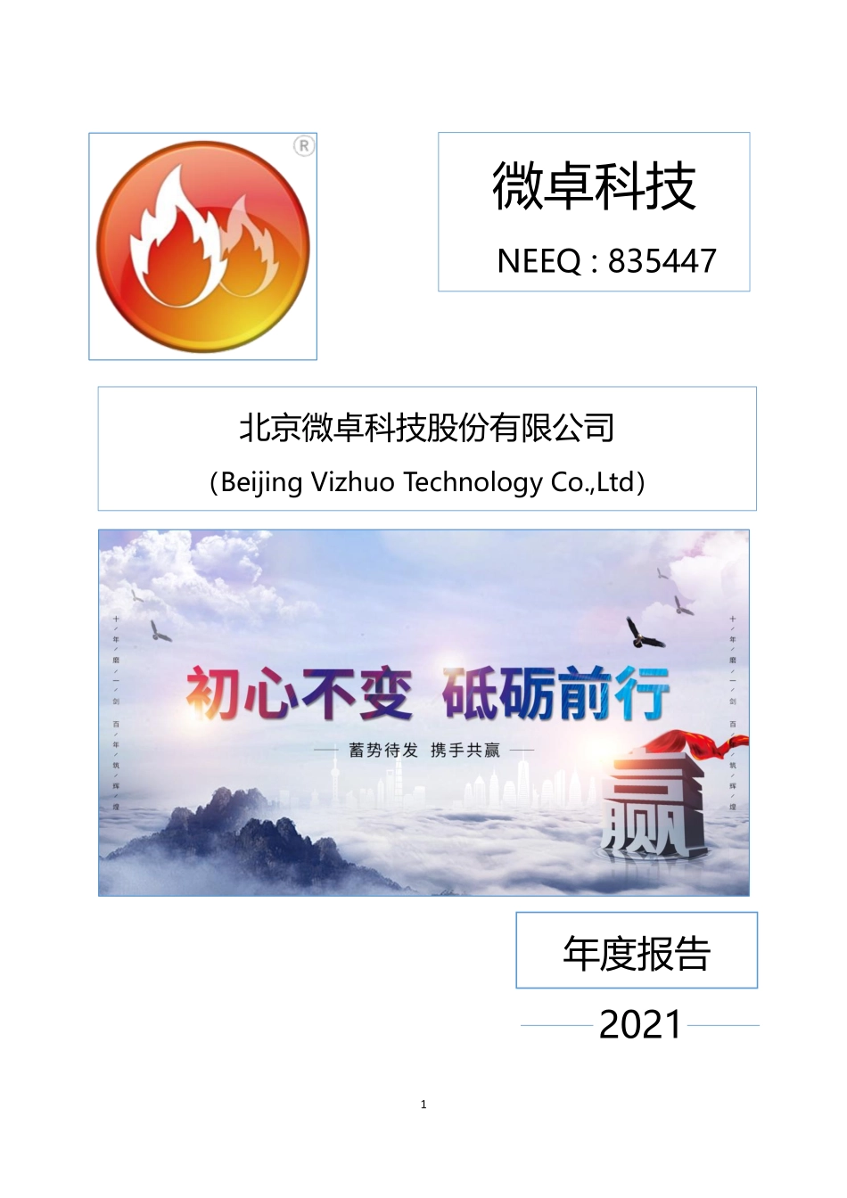835447_2021_微卓科技_2021年年度报告_2022-03-17.pdf_第1页