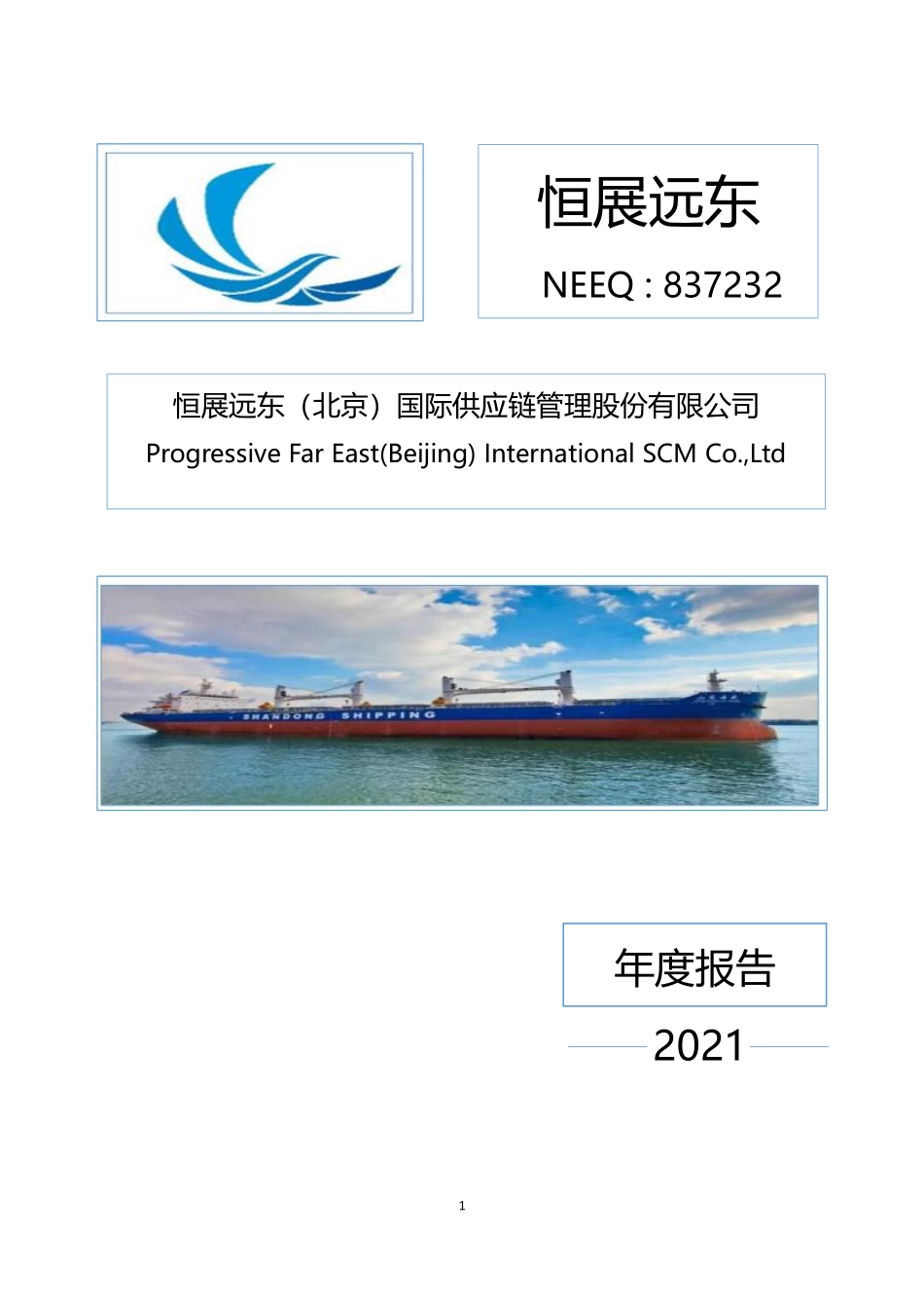 837232_2021_恒展远东_2021年年度报告_2022-06-23.pdf_第1页