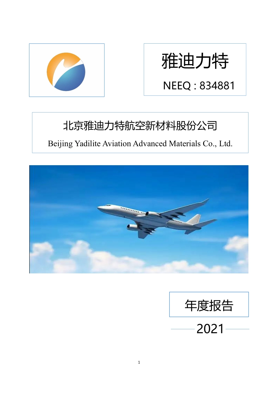 834881_2021_雅迪力特_2021年年度报告_2022-04-19.pdf_第1页