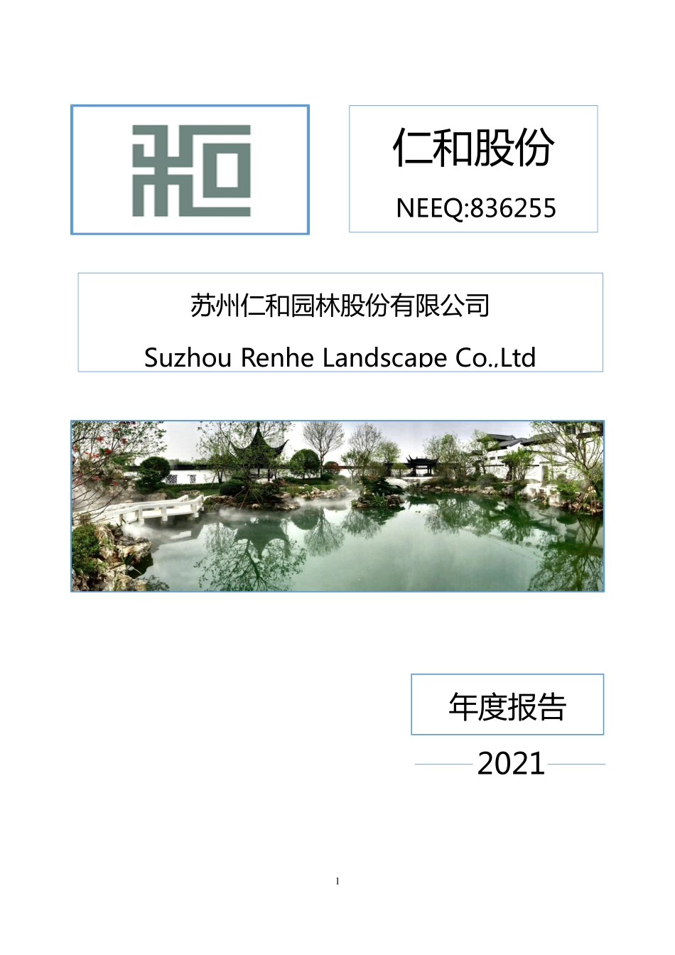 836255_2021_仁和股份_2021年年度报告_2022-04-27.pdf_第1页