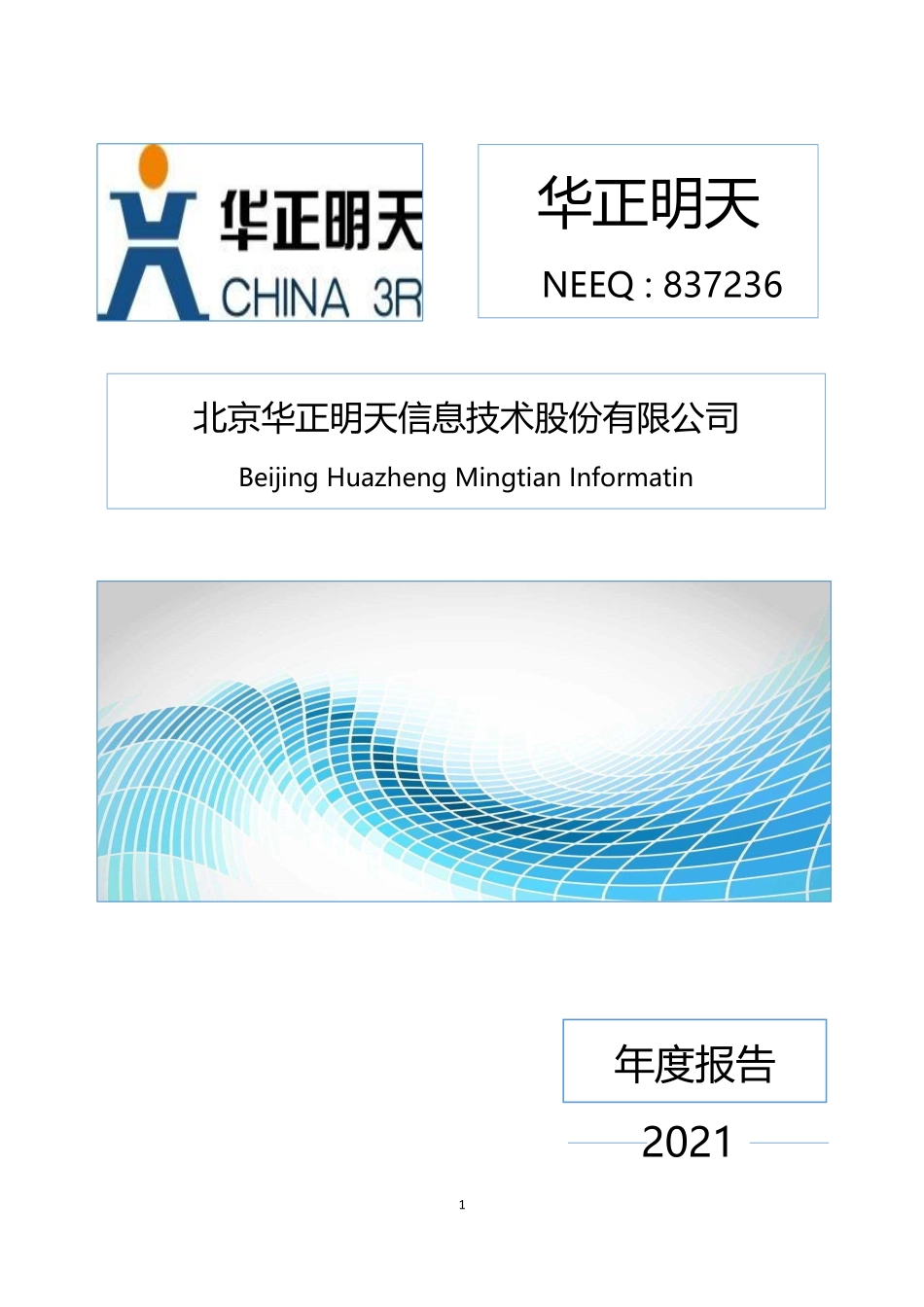 837236_2021_华正明天_2021年年度报告_2022-04-20.pdf_第1页