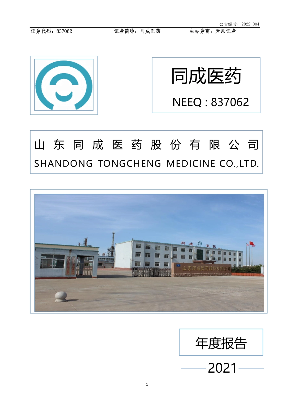 837062_2021_同成医药_2021年年度报告_2022-04-21.pdf_第1页