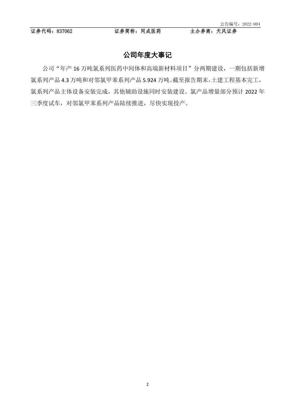 837062_2021_同成医药_2021年年度报告_2022-04-21.pdf_第2页