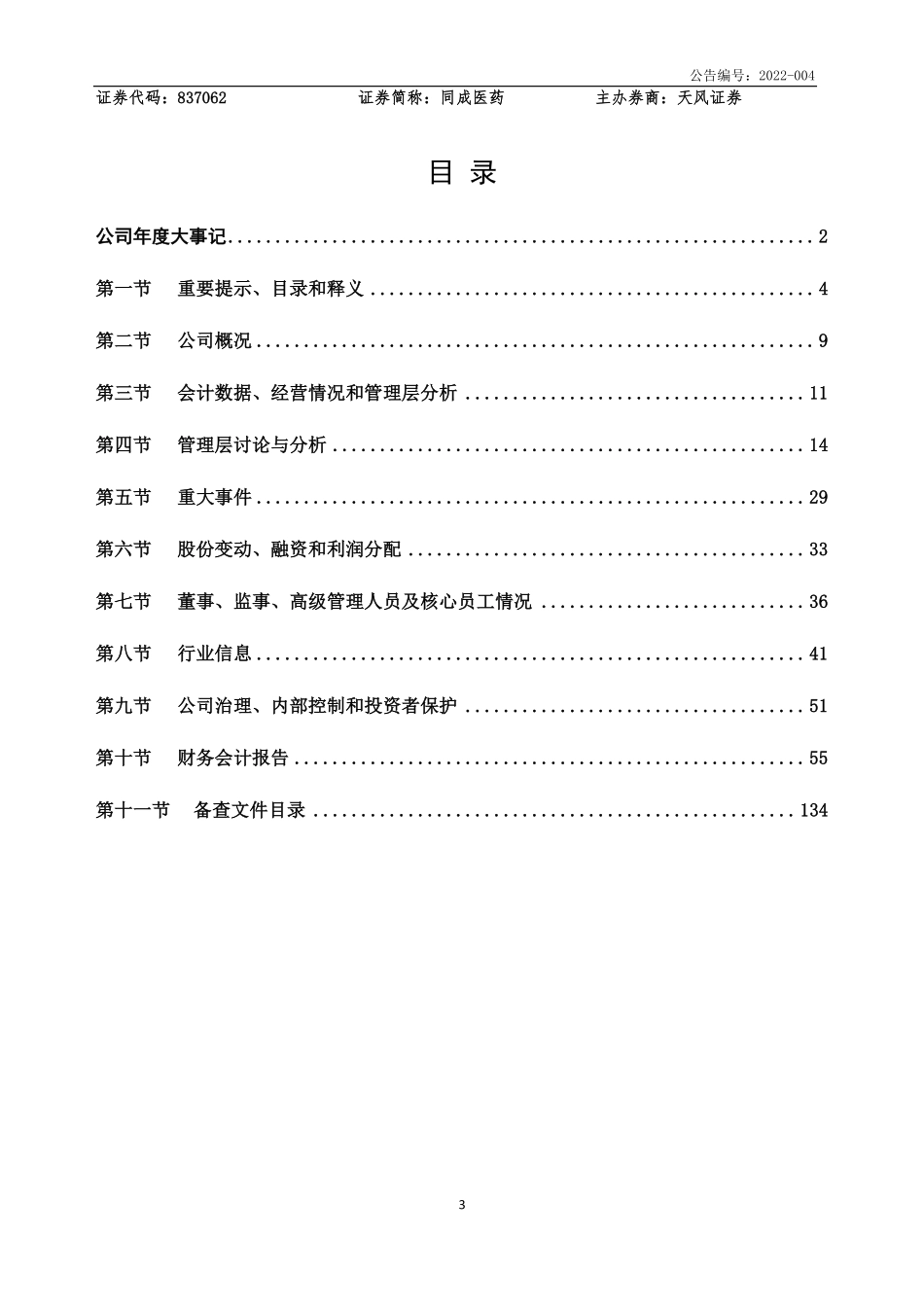 837062_2021_同成医药_2021年年度报告_2022-04-21.pdf_第3页