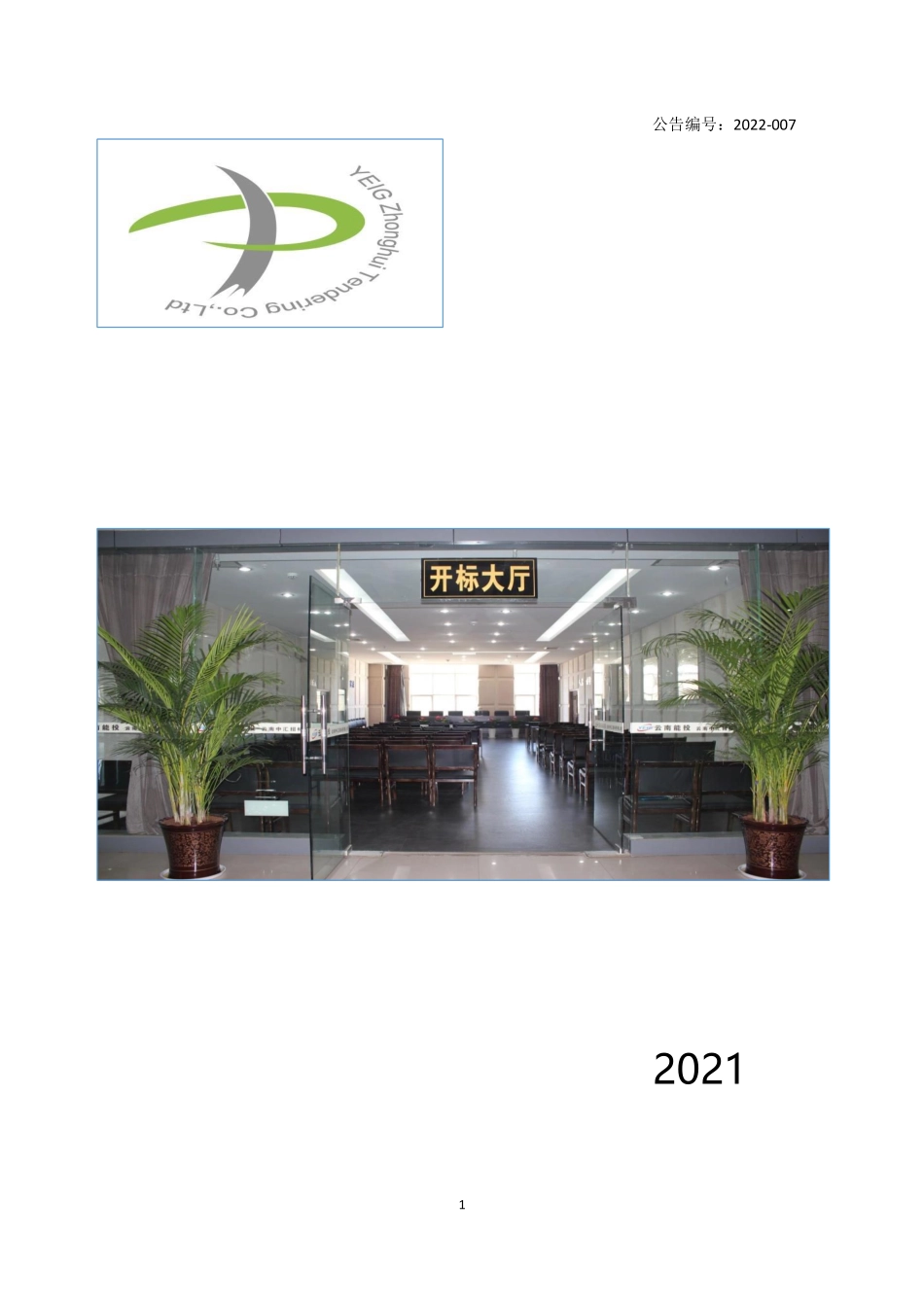 837222_2021_云南中汇_2021年年度报告_2022-04-28.pdf_第1页