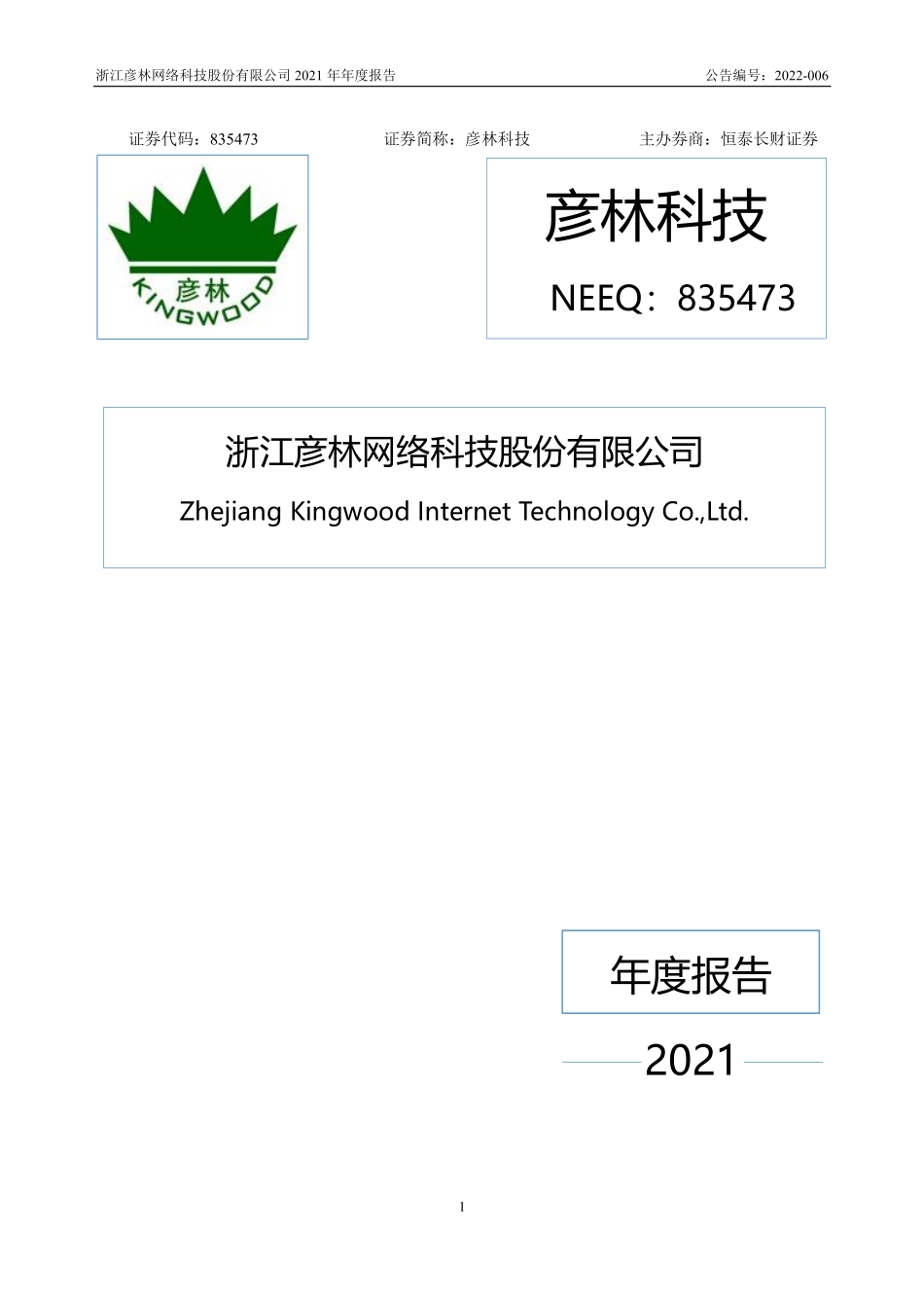 835473_2021_彦林科技_2021年年度报告_2022-04-19.pdf_第1页