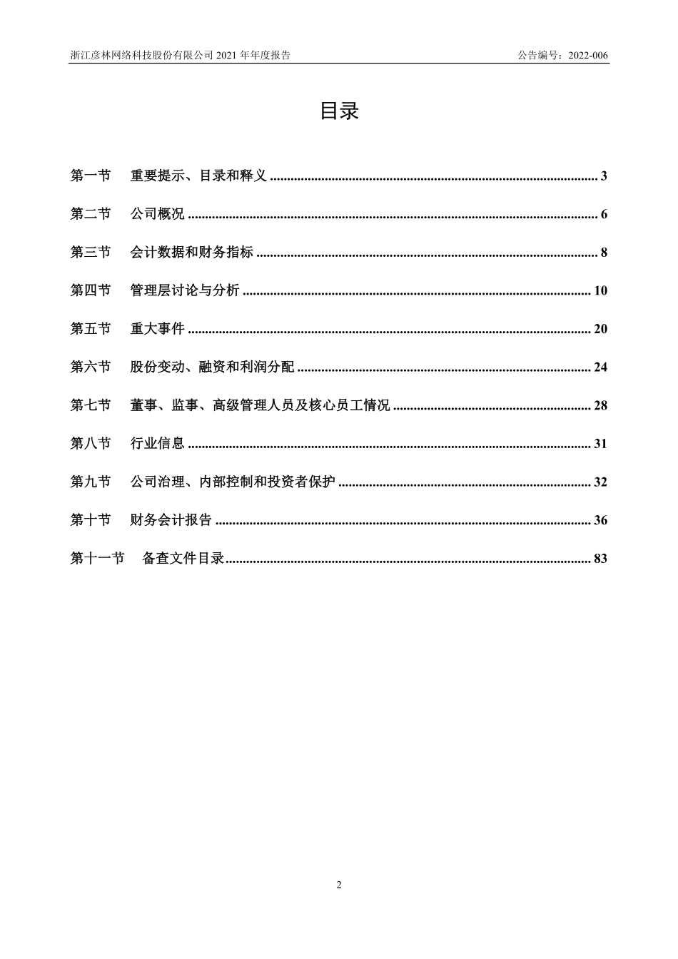 835473_2021_彦林科技_2021年年度报告_2022-04-19.pdf_第2页