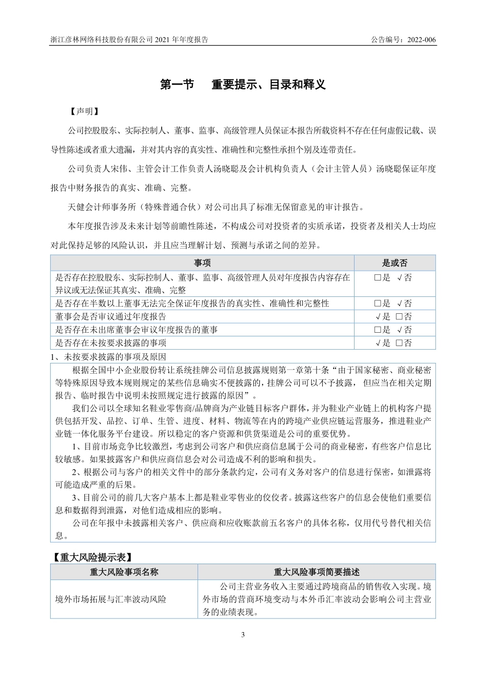 835473_2021_彦林科技_2021年年度报告_2022-04-19.pdf_第3页