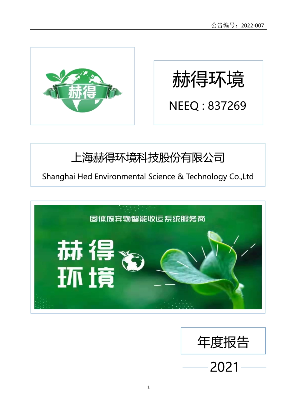 837269_2021_赫得环境_2021年年度报告_2022-04-27.pdf_第1页