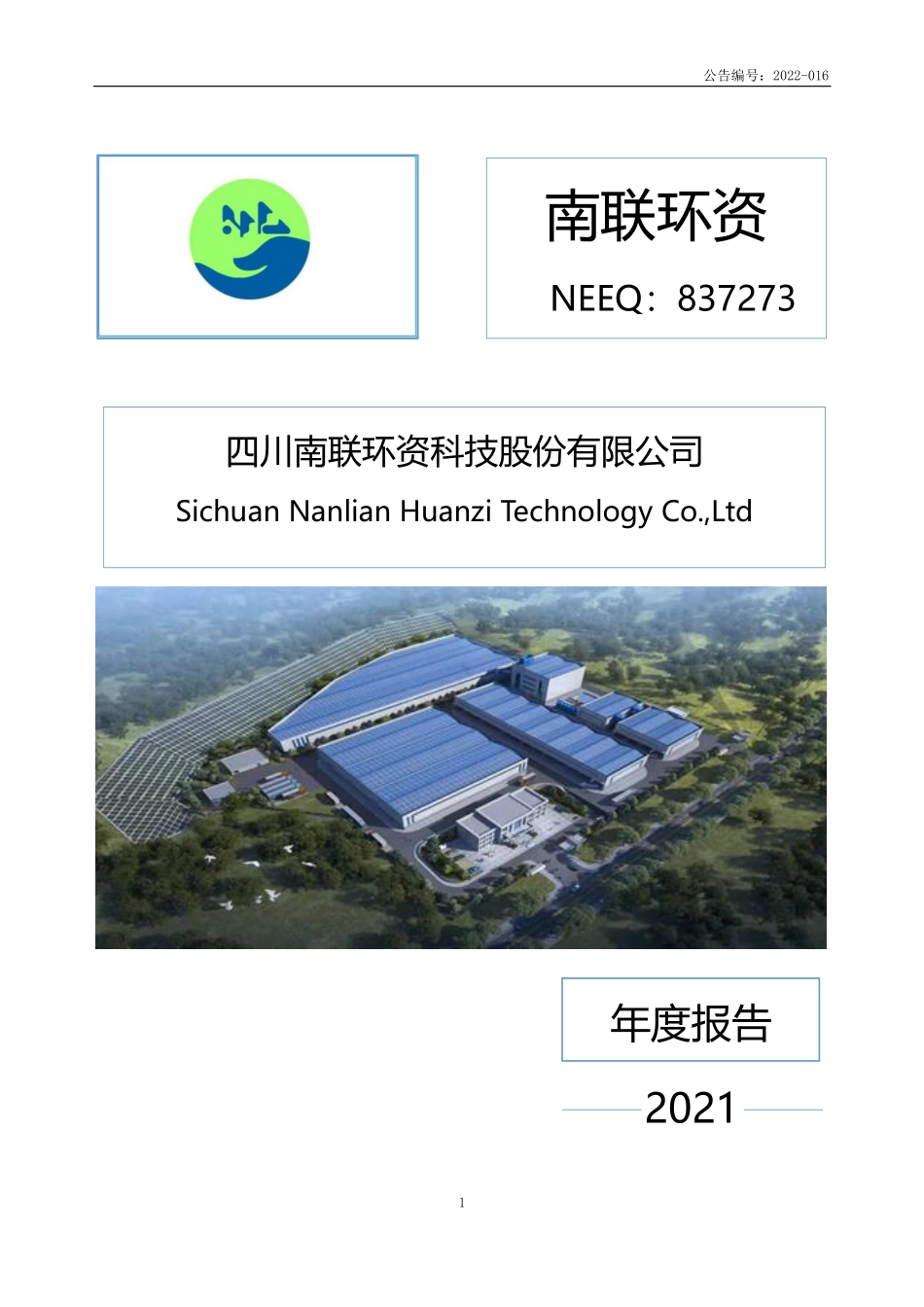 837273_2021_南联环资_2021年年度报告_2023-04-27.pdf_第1页