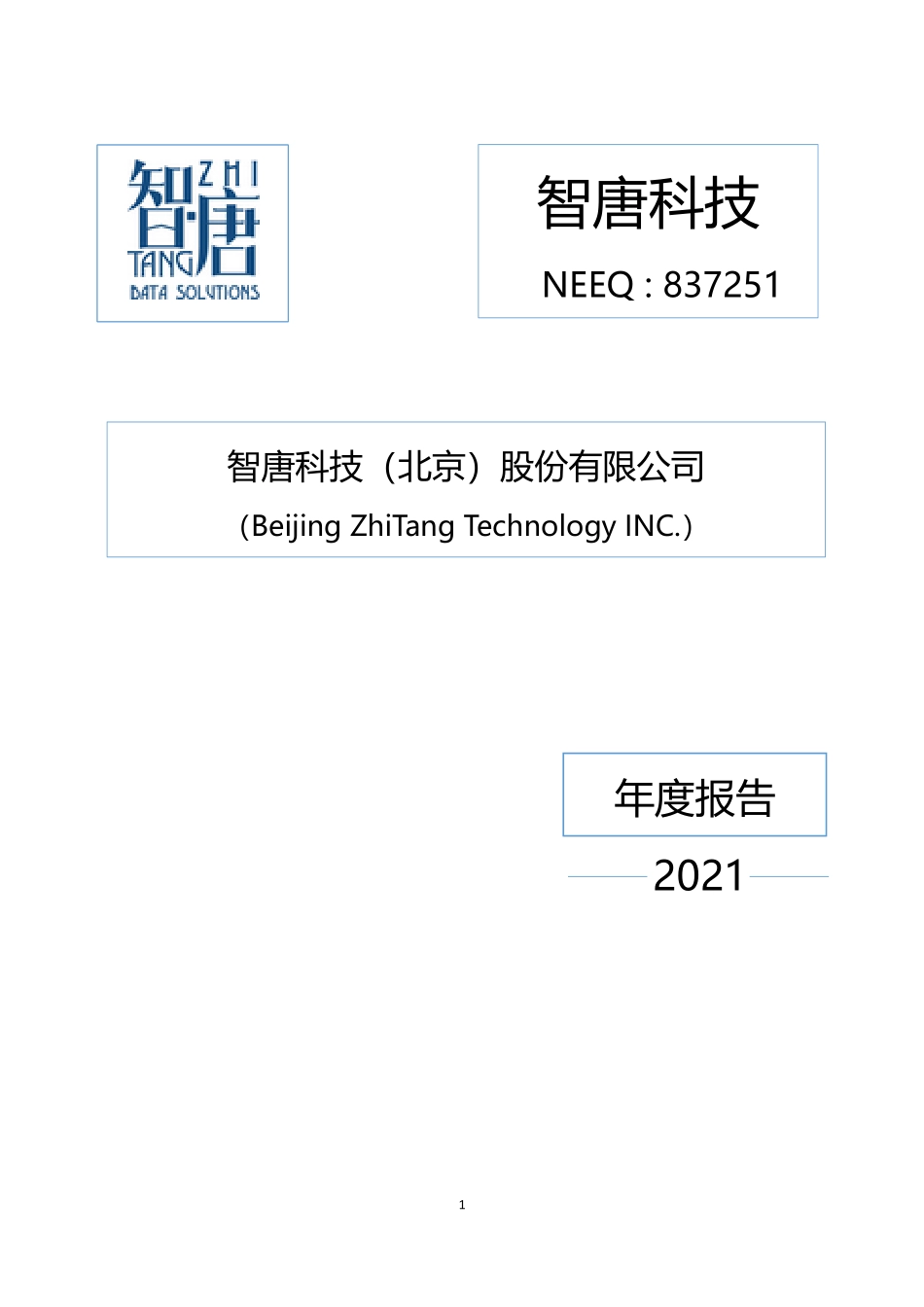 837251_2021_智唐科技_2021年年度报告_2022-04-21.pdf_第1页
