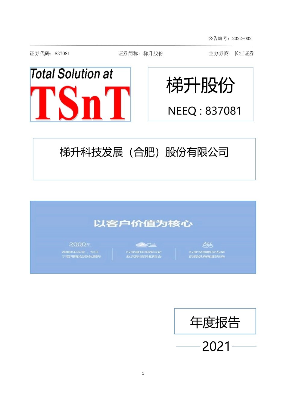 837081_2021_梯升股份_2021年年度报告_2022-04-25.pdf_第1页