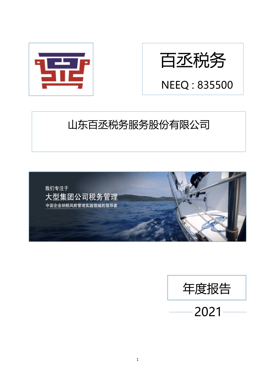 835500_2021_百丞税务_2021年年度报告_2022-04-19.pdf_第1页