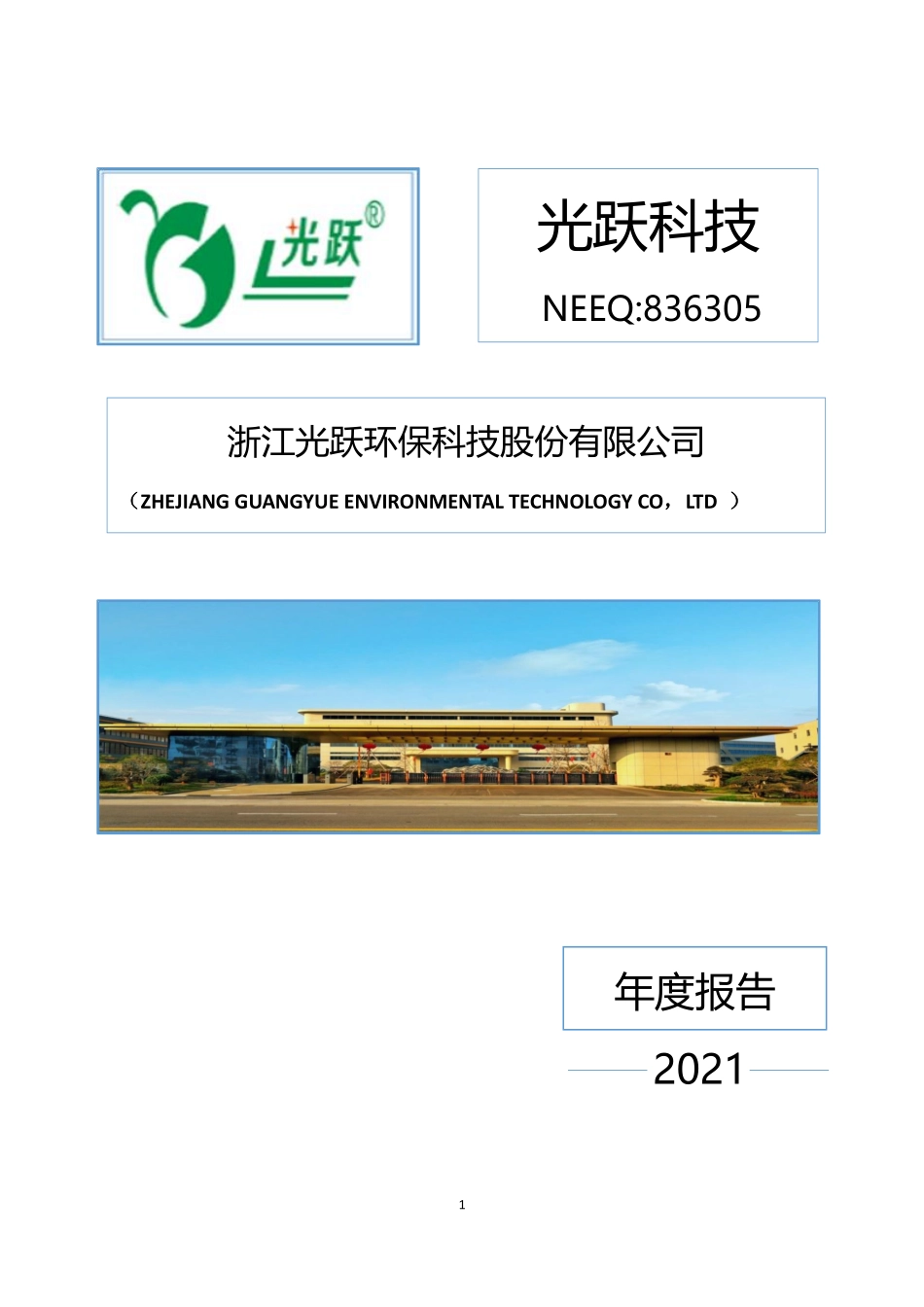 836305_2021_光跃科技_2021年年度报告_2022-04-18.pdf_第1页