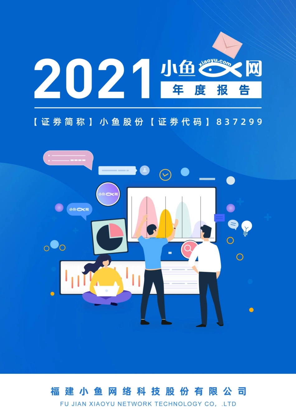 837299_2021_小鱼股份_2021年年度报告_2022-04-21.pdf_第1页