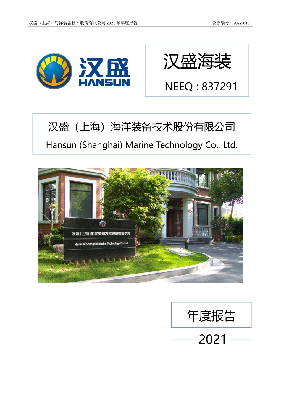 837291_2021_汉盛海装_2021年年度报告_2022-06-28.pdf_第1页