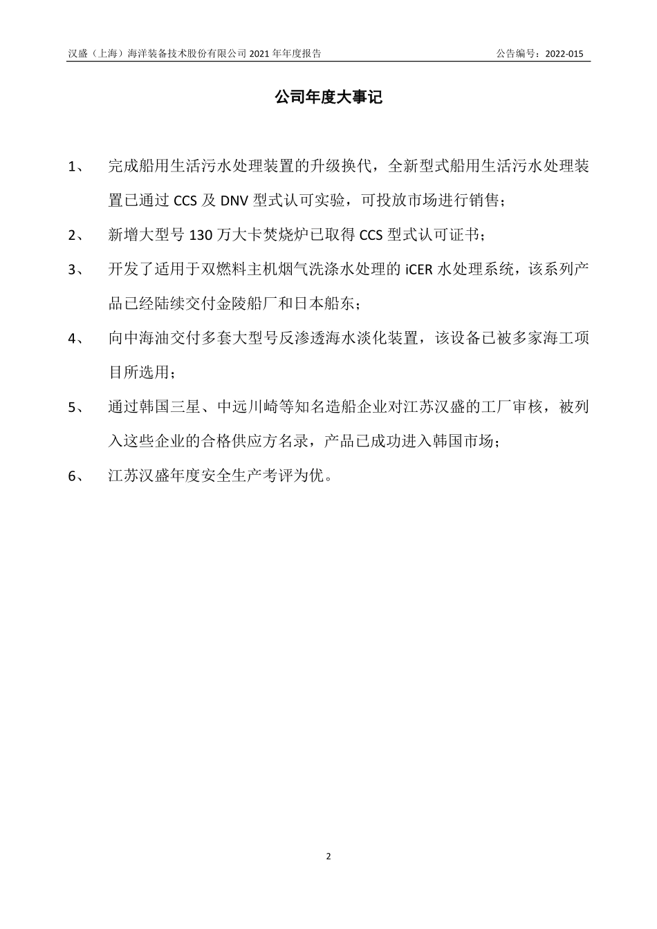 837291_2021_汉盛海装_2021年年度报告_2022-06-28.pdf_第2页