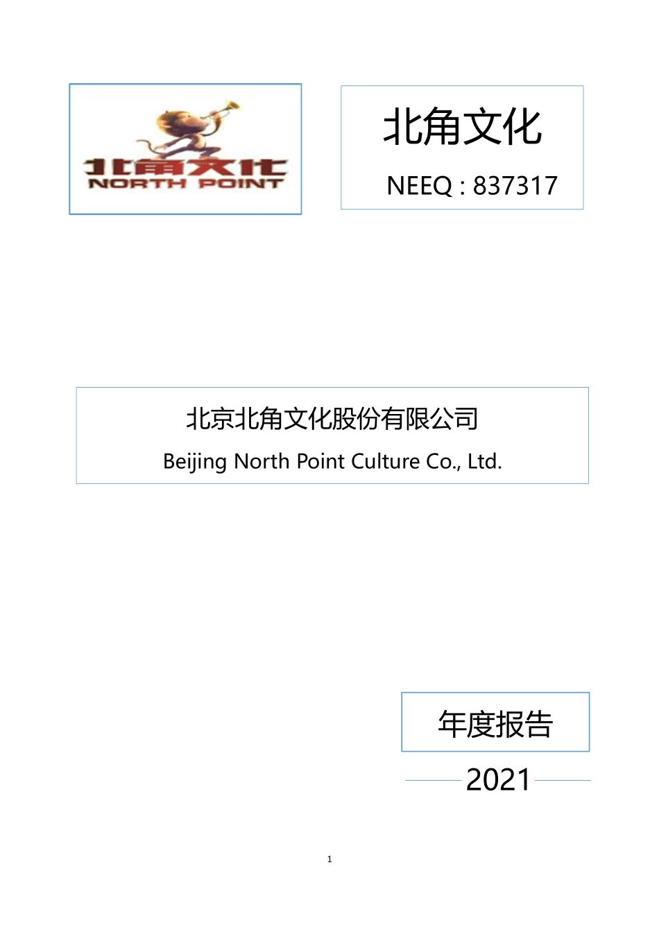 837317_2021_北角文化_2021年年度报告_2022-06-28.pdf_第1页