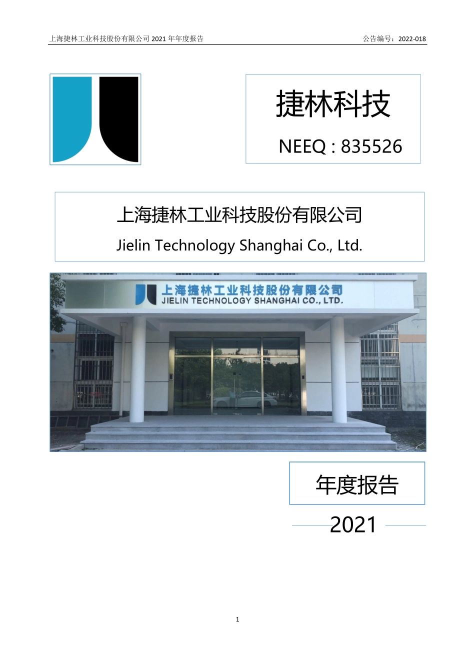 835526_2021_捷林科技_2021年年度报告_2022-04-21.pdf_第1页