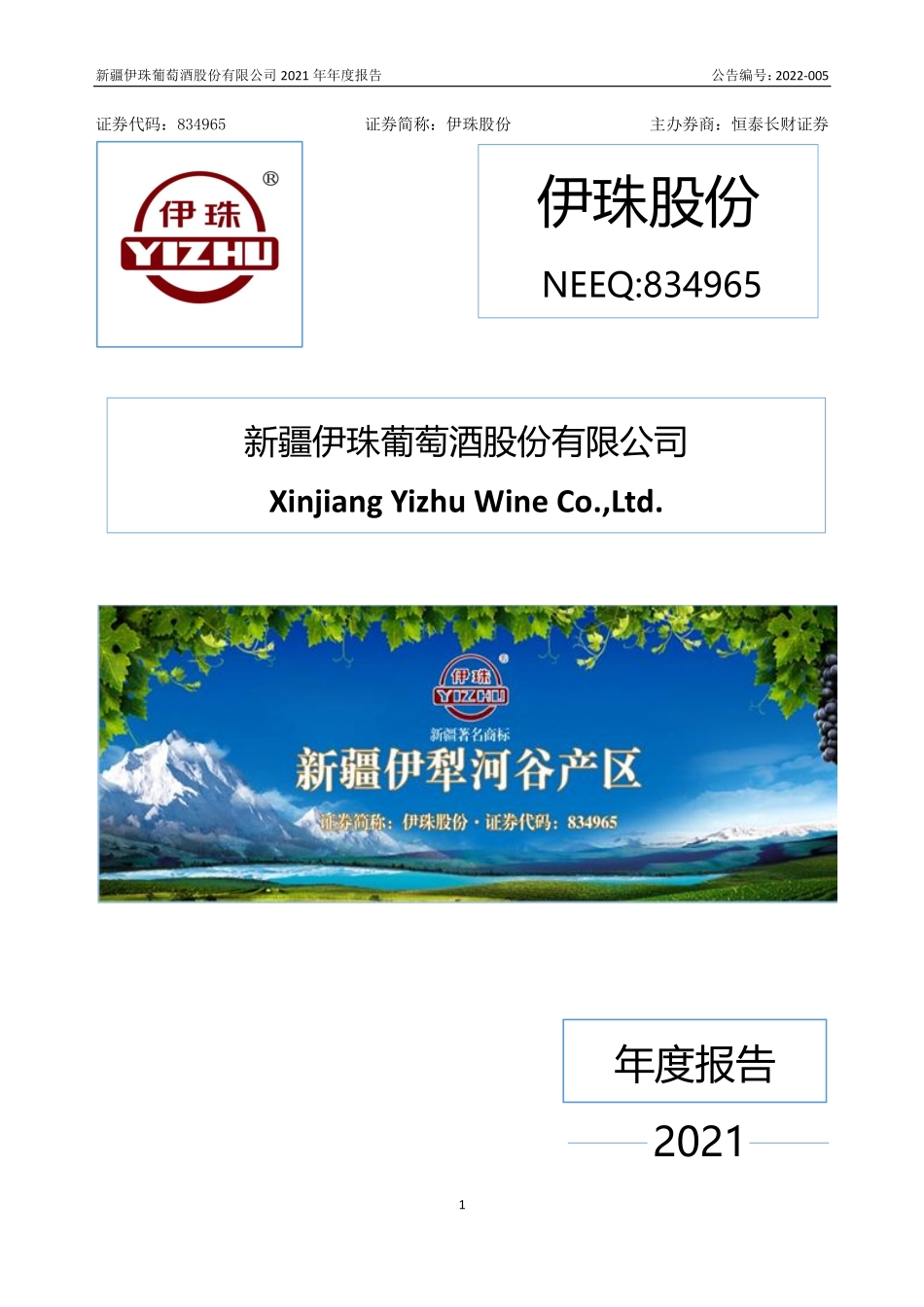 834965_2021_伊珠股份_2021年年度报告_2022-04-26.pdf_第1页