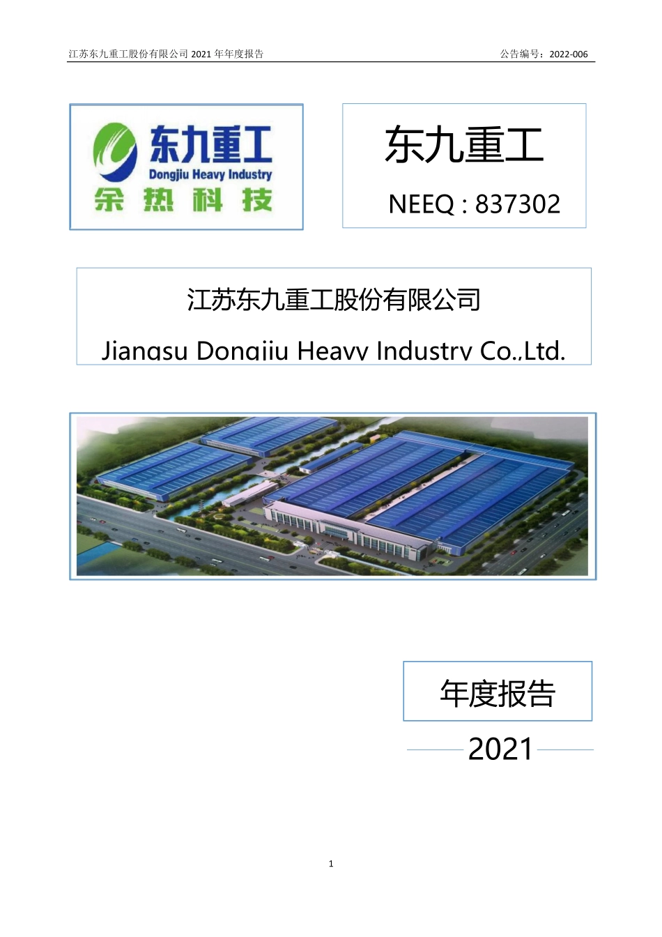 837302_2021_东九重工_2021年年度报告_2022-03-17.pdf_第1页