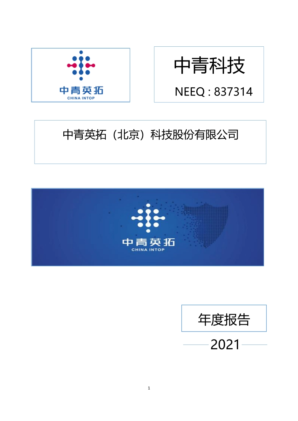 837314_2021_中青科技_2021年年度报告_2022-06-29.pdf_第1页
