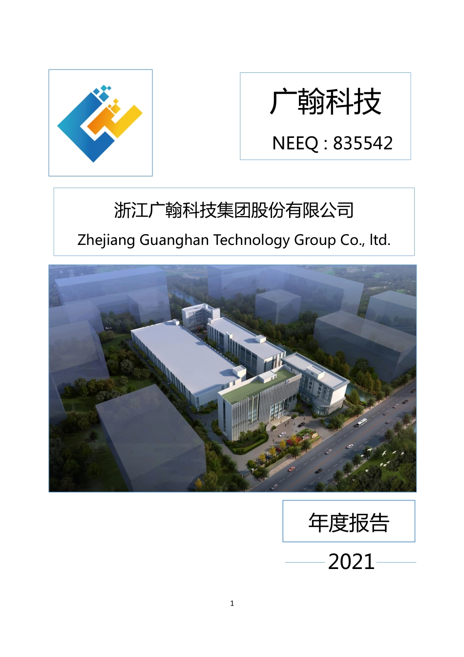 835542_2021_广翰科技_2021年年度报告_2022-04-25.pdf_第1页