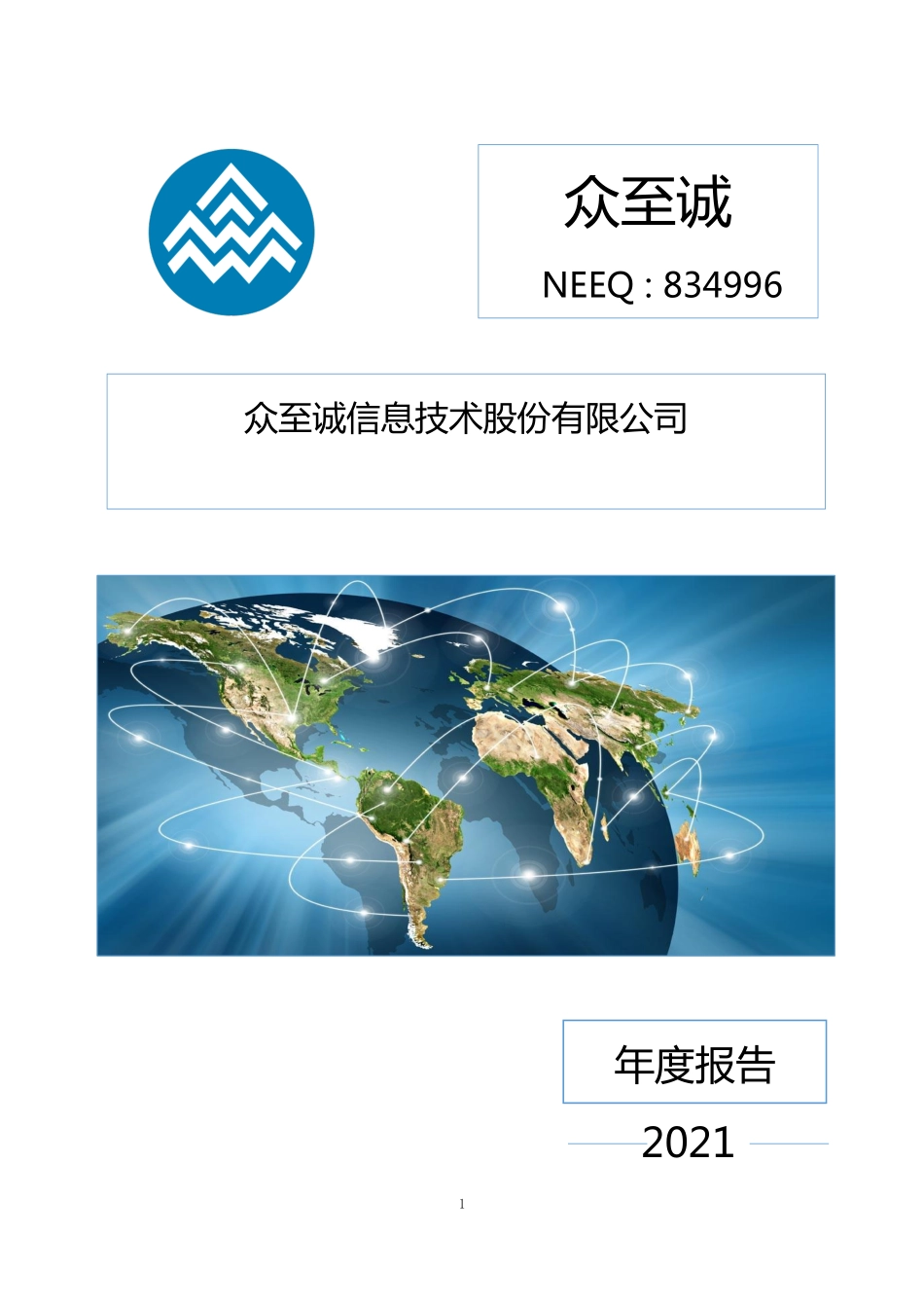 834996_2021_众至诚_2021年年度报告_2022-10-13.pdf_第1页