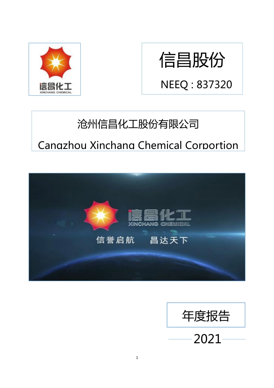 837320_2021_信昌股份_2021年年度报告_2022-04-18.pdf_第1页