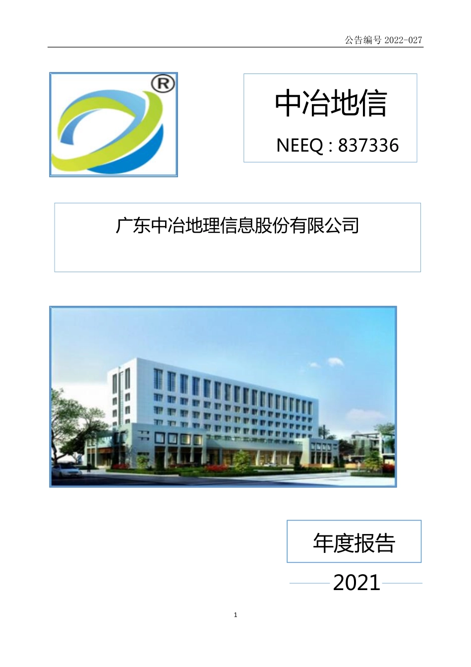 837336_2021_中冶地信_2021年年度报告_2022-06-27.pdf_第1页