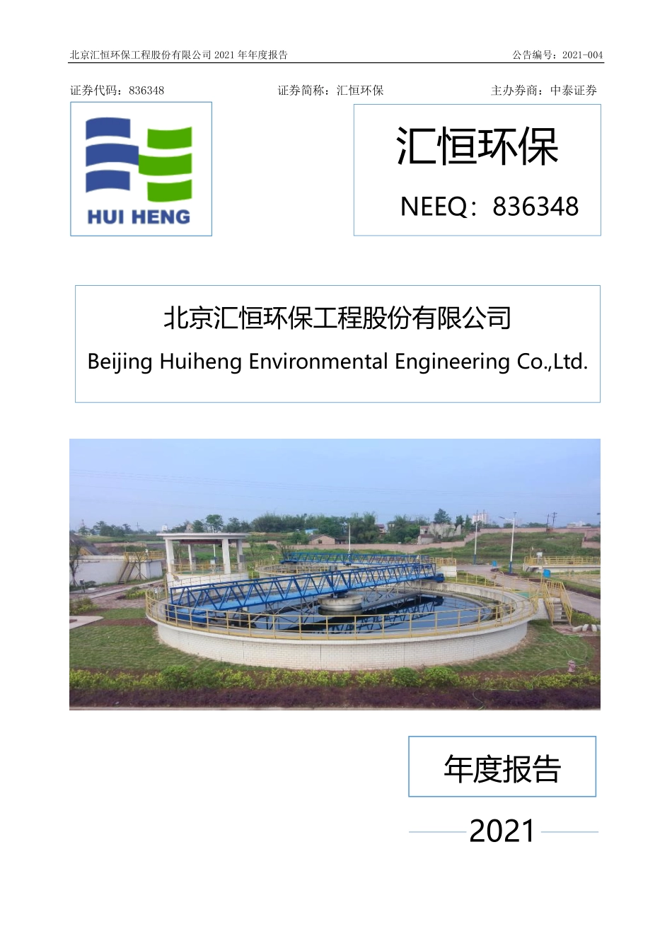 836348_2021_汇恒环保_2021年年度报告_2022-04-14.pdf_第1页