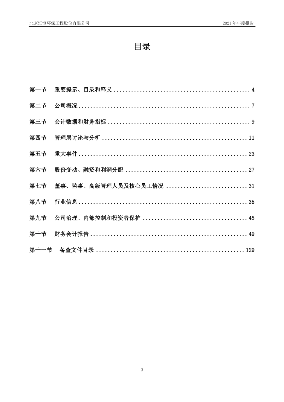 836348_2021_汇恒环保_2021年年度报告_2022-04-14.pdf_第3页