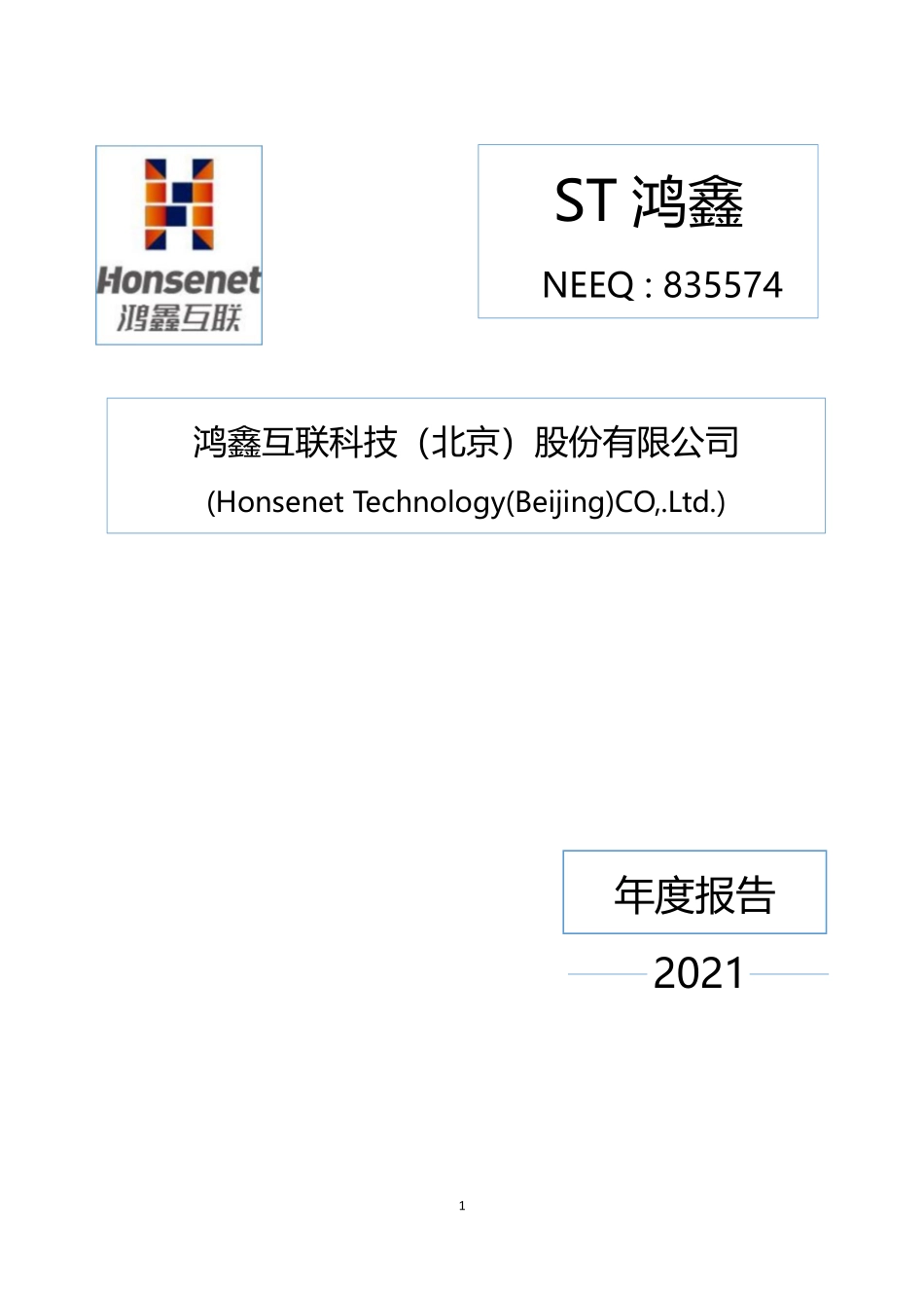 835574_2021_ST鸿鑫_2021年年度报告_2022-04-28.pdf_第1页