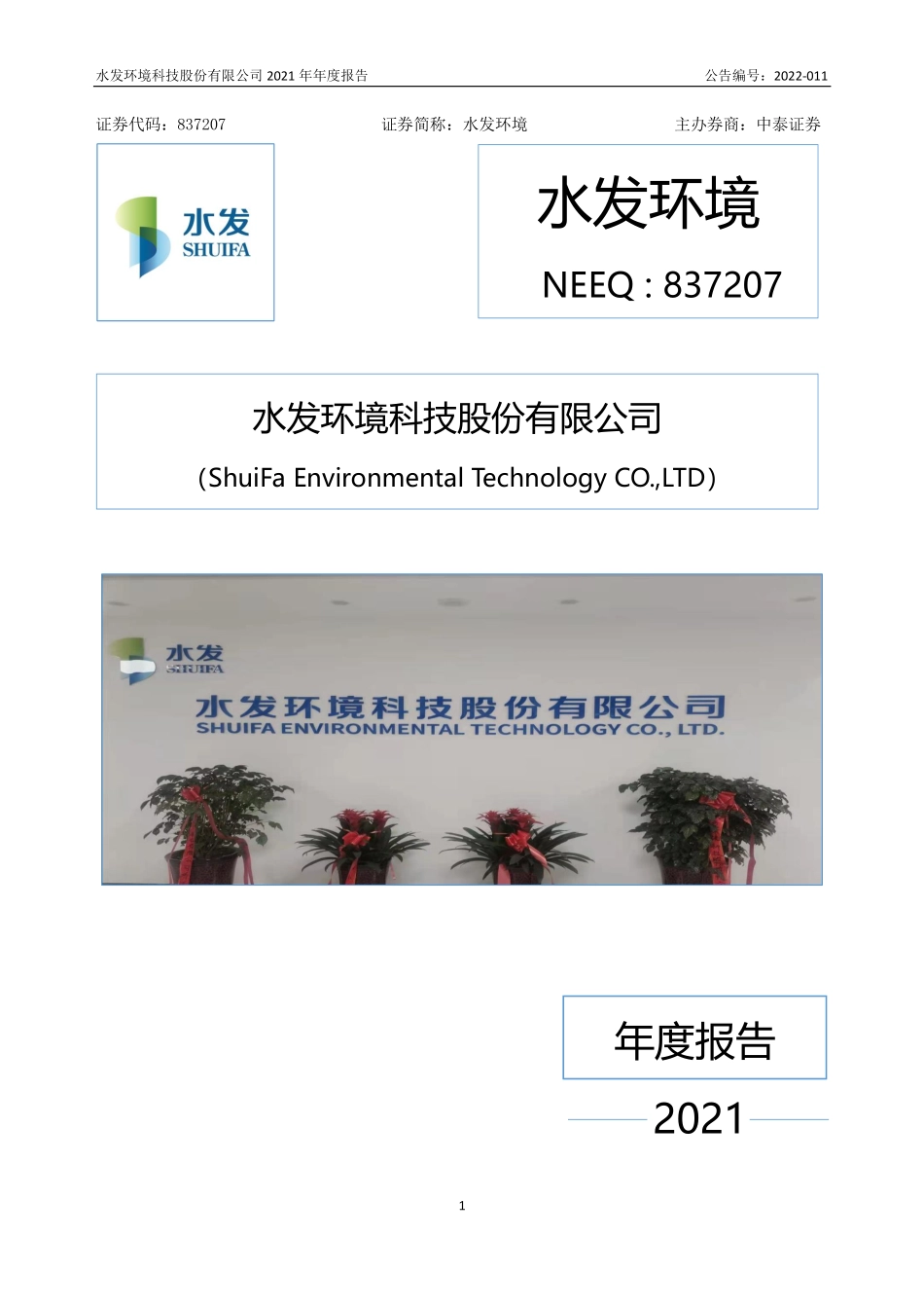 837207_2021_水发环境_2021年年度报告_2022-04-24.pdf_第1页