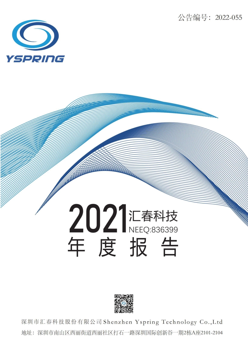 836399_2021_汇春科技_2021年年度报告_2022-04-28.pdf_第1页