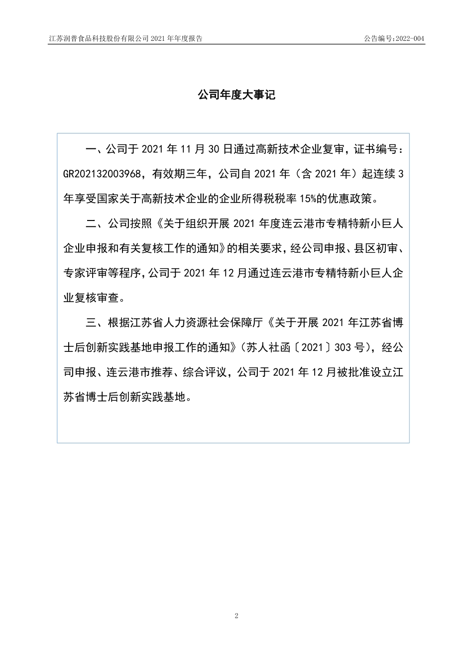 836422_2021_润普食品_2021年年度报告_2022-04-25.pdf_第2页