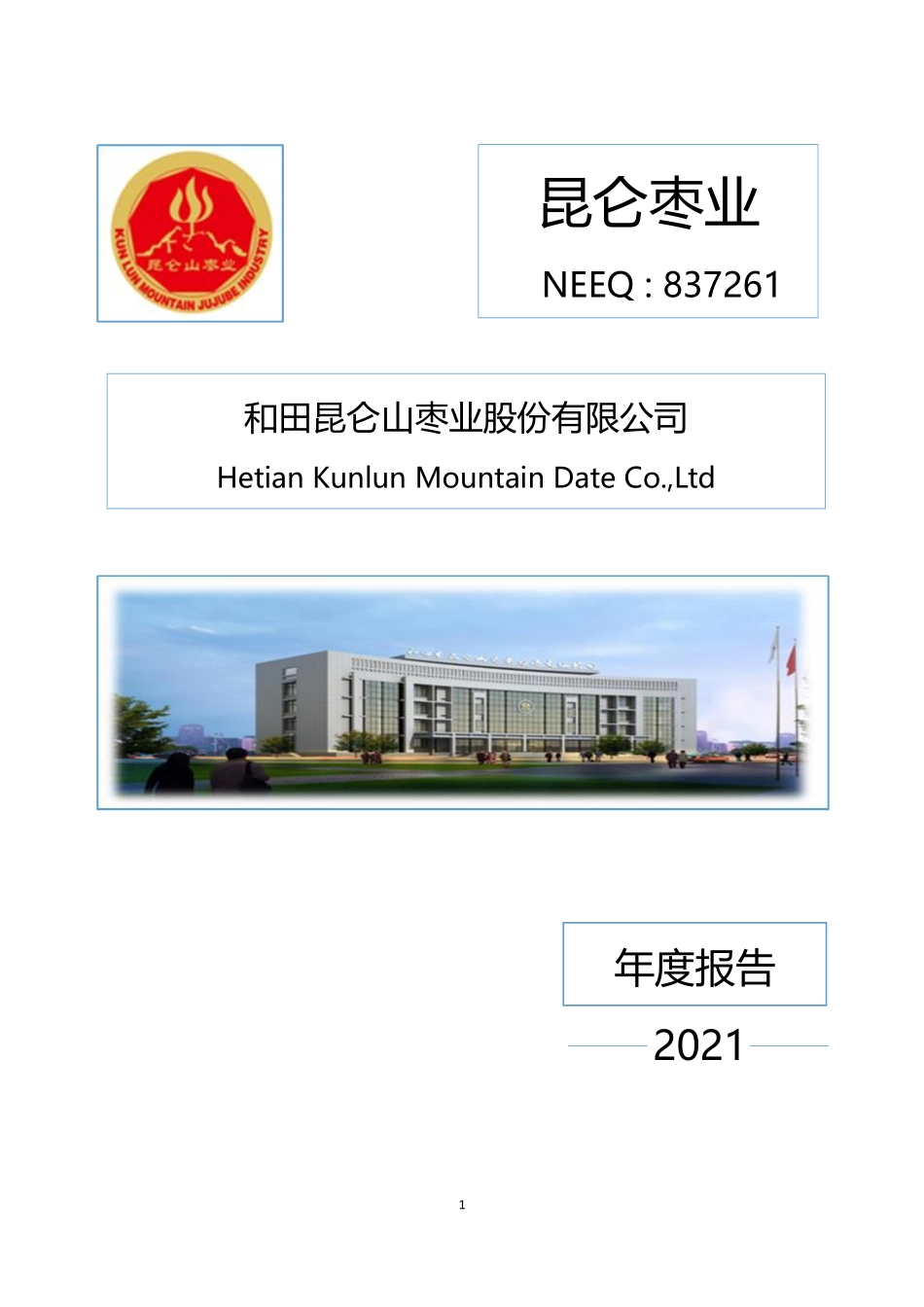 837261_2021_昆仑枣业_2021年年度报告_2022-04-28.pdf_第1页