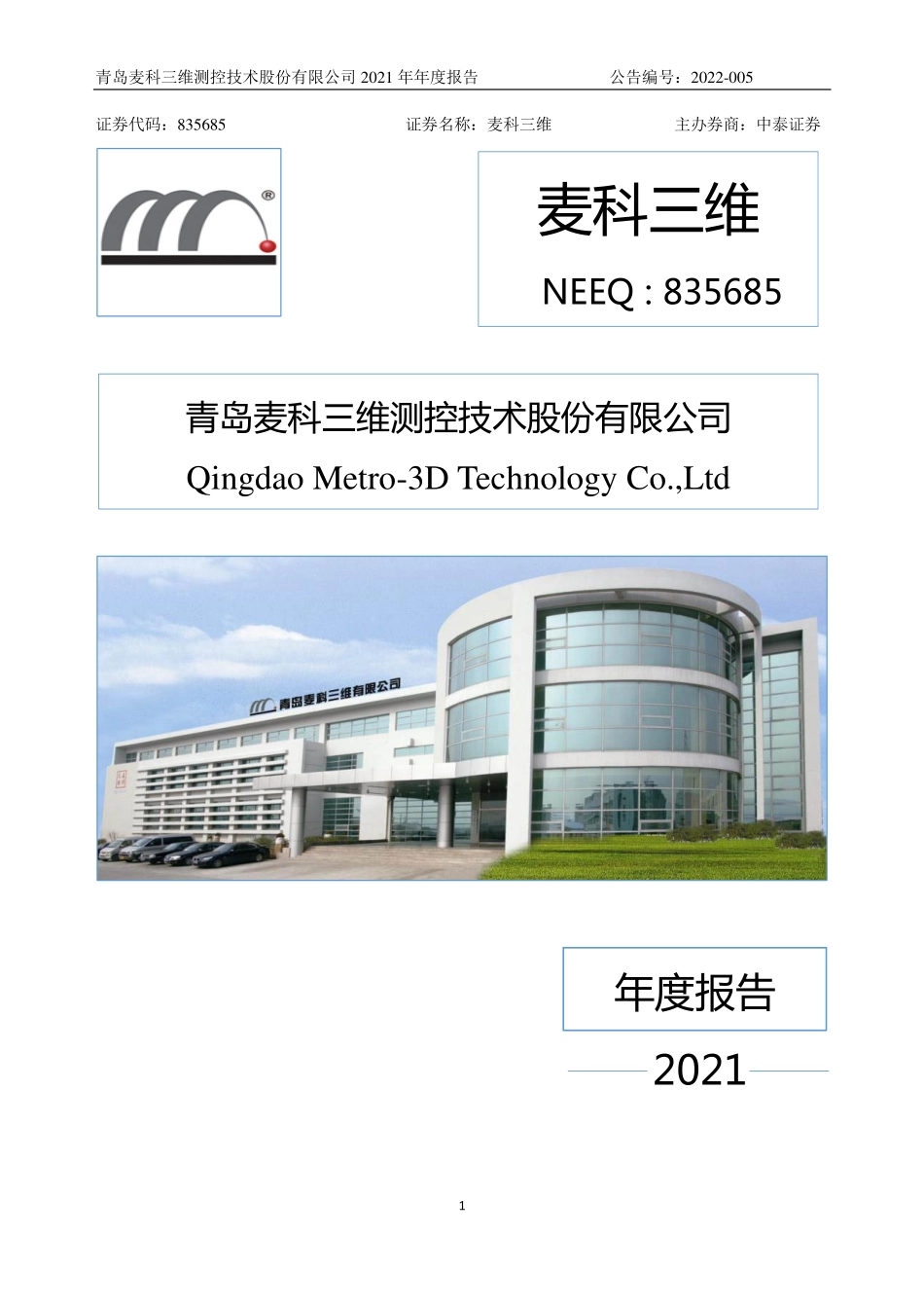 835685_2021_麦科三维_2021年年度报告_2022-04-18.pdf_第1页
