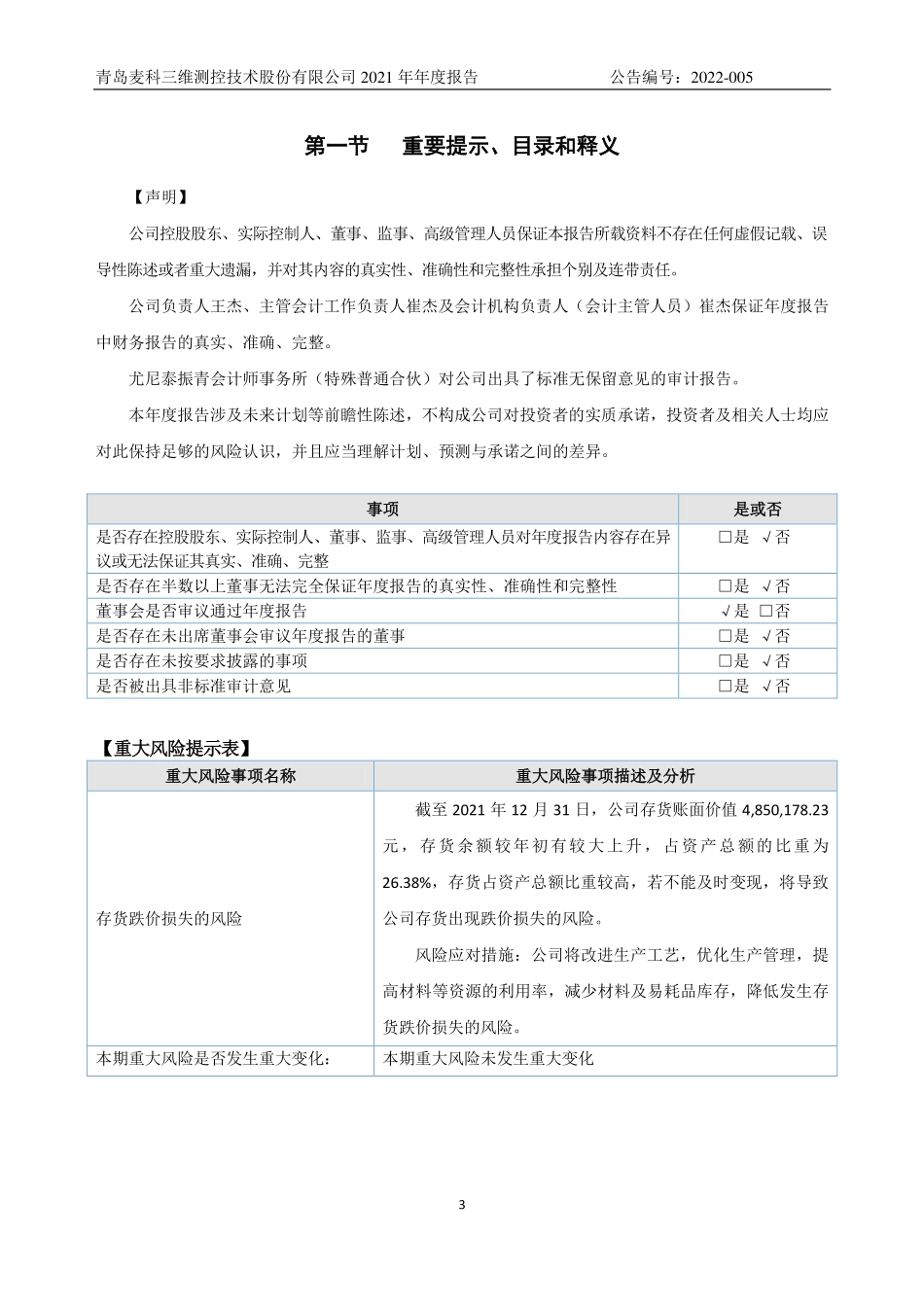 835685_2021_麦科三维_2021年年度报告_2022-04-18.pdf_第3页