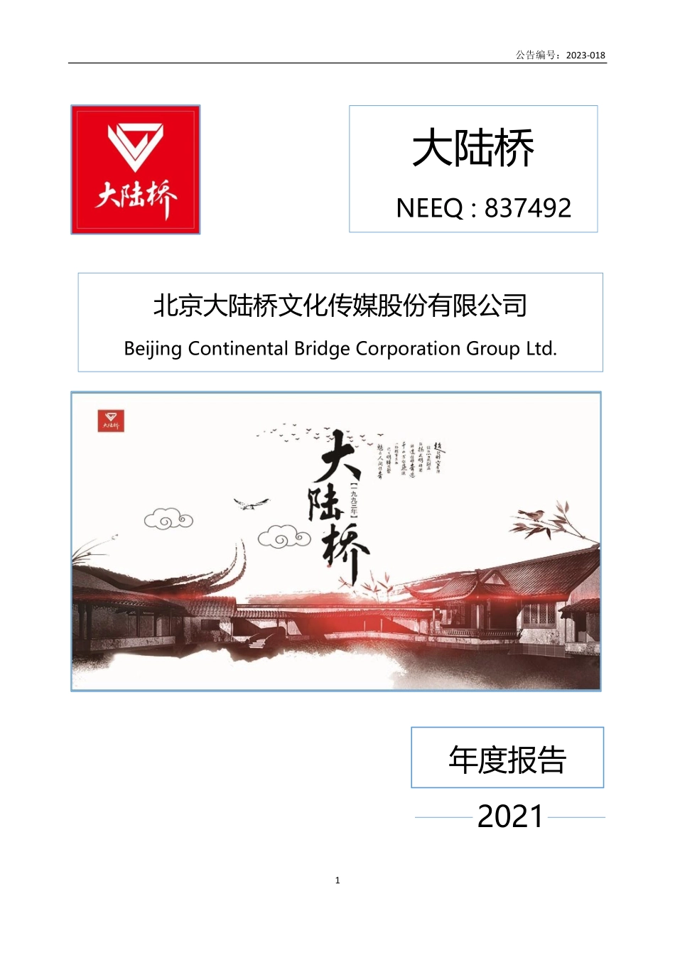 837492_2021_大陆桥_2021年年度报告_2023-06-04.pdf_第1页